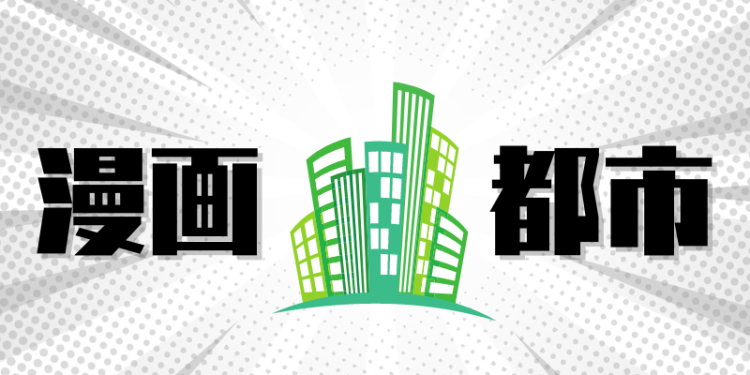 漫画都市